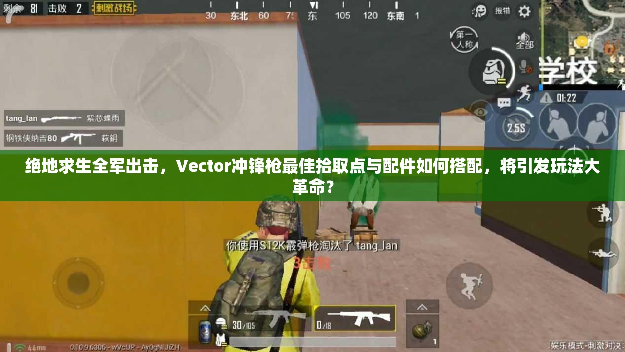 絕地求生全軍出擊，Vector沖鋒槍最佳拾取點與配件如何搭配，將引發(fā)玩法大革命？