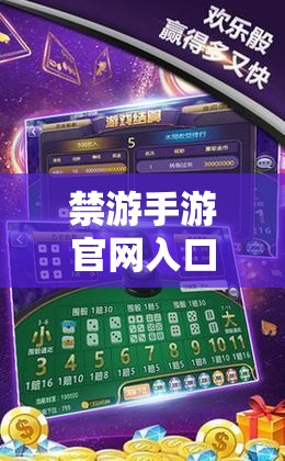 禁游手游官網(wǎng)入口：如何安全快速進(jìn)入并享受最新游戲體驗？