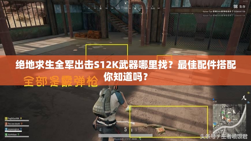 絕地求生全軍出擊S12K武器哪里找？最佳配件搭配你知道嗎？