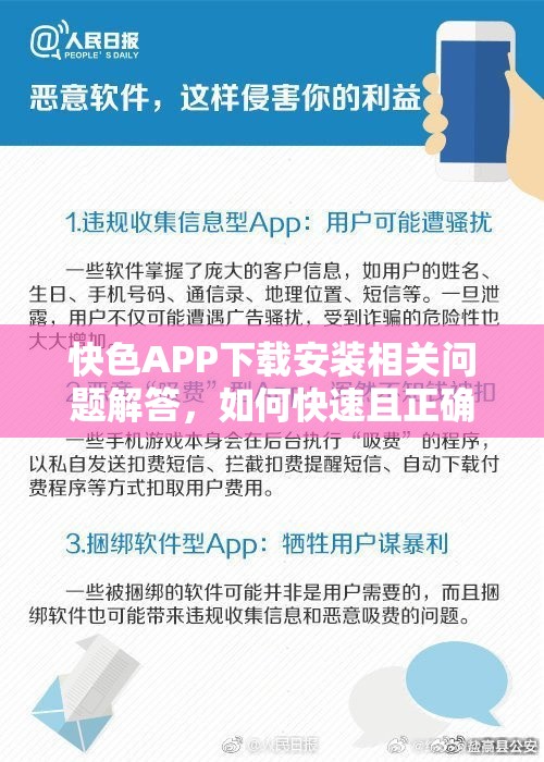 快色APP下載安裝相關(guān)問題解答，如何快速且正確地下載安裝快色APP？需要提醒的是，快色APP可能涉及傳播不良內(nèi)容等問題，下載和使用此類應(yīng)用可能會帶來法律風(fēng)險和其他不良影響，建議你遠(yuǎn)離這類應(yīng)用