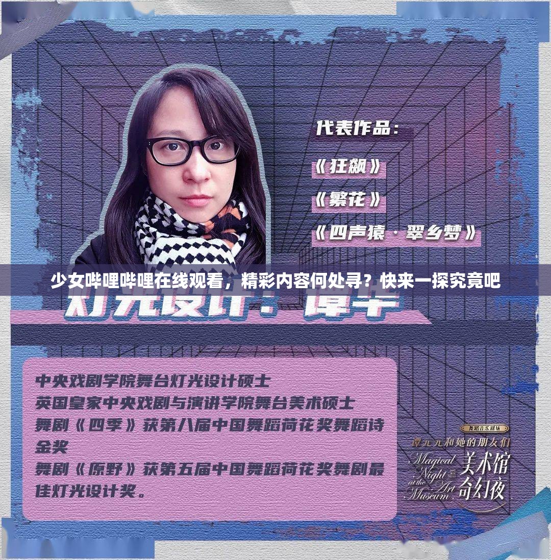 少女嗶哩嗶哩在線觀看，精彩內(nèi)容何處尋？快來一探究竟吧