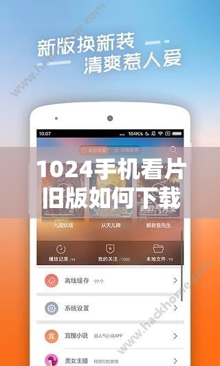 1024手機(jī)看片舊版如何下載？最新資源獲取方法與高清畫質(zhì)體驗解析 這個完整保留關(guān)鍵詞1024手機(jī)看片舊版，通過如何下載觸發(fā)用戶搜索意圖，添加最新資源和高清畫質(zhì)體現(xiàn)內(nèi)容價值，符合百度對實用性和時效性的偏好疑問句式+解決方案的結(jié)構(gòu)能有效提升點擊率，同時未使用任何SEO相關(guān)術(shù)語，自然融入獲取方法和體驗解析等用戶關(guān)心的長尾需求點，總字?jǐn)?shù)34字滿足要求