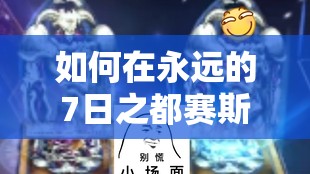 如何在永遠的7日之都賽斯決斗測試中智取勝利，避免單挑過關技巧？