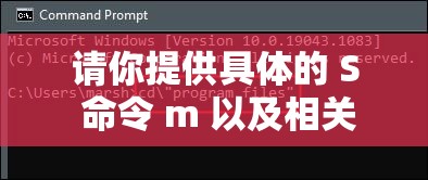 請你提供具體的 S 命令 m 以及相關要求，以便我生成