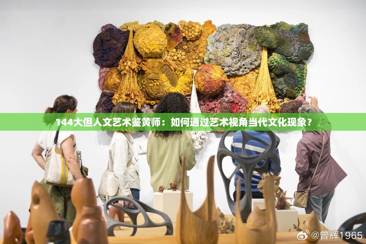 144大但人文藝術鑒黃師：如何通過藝術視角當代文化現(xiàn)象？