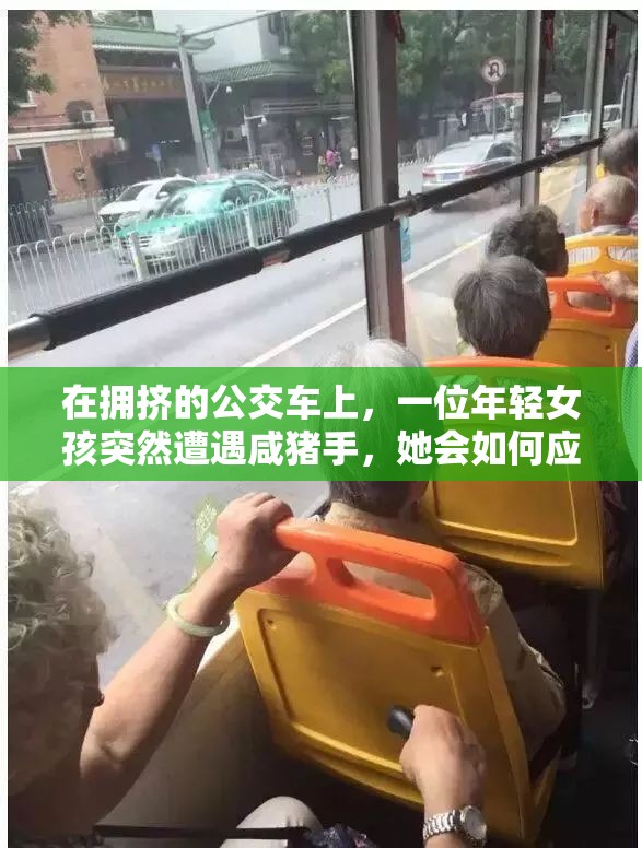 在擁擠的公交車上，一位年輕女孩突然遭遇咸豬手，她會如何應對？