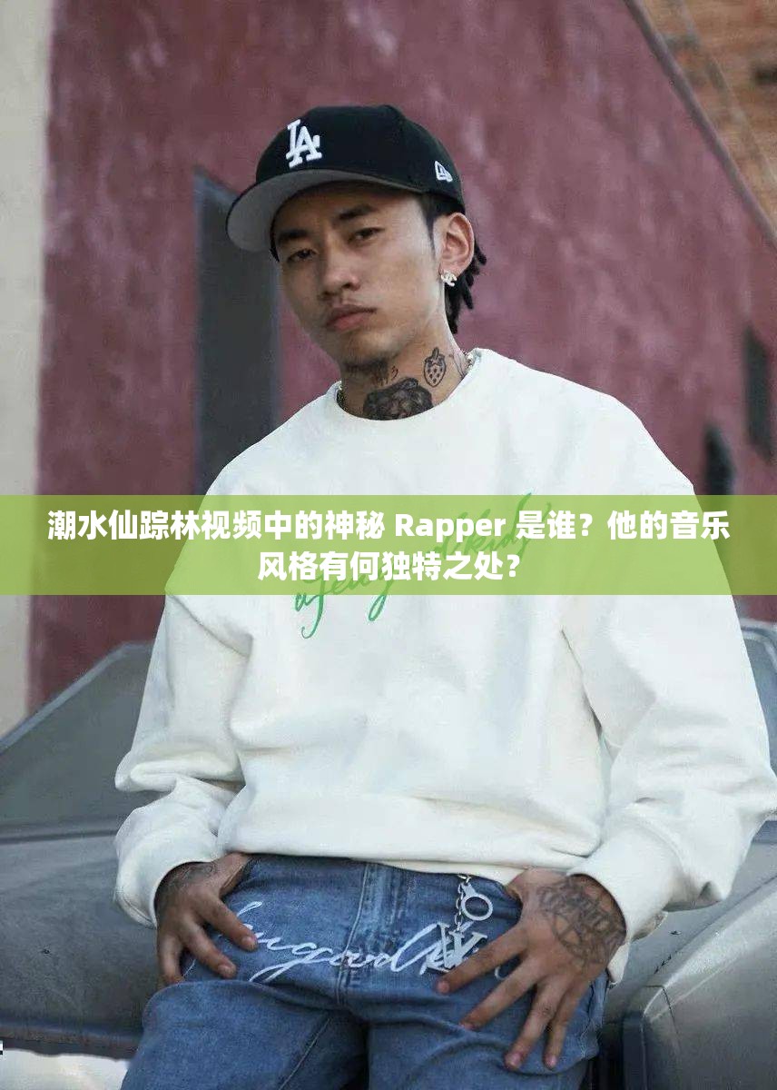 潮水仙蹤林視頻中的神秘 Rapper 是誰？他的音樂風格有何獨特之處？