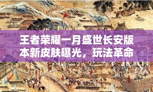 王者榮耀一月盛世長安版本新皮膚曝光，玩法革命真要來了嗎？