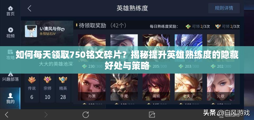 如何每天領取750銘文碎片？揭秘提升英雄熟練度的隱藏好處與策略