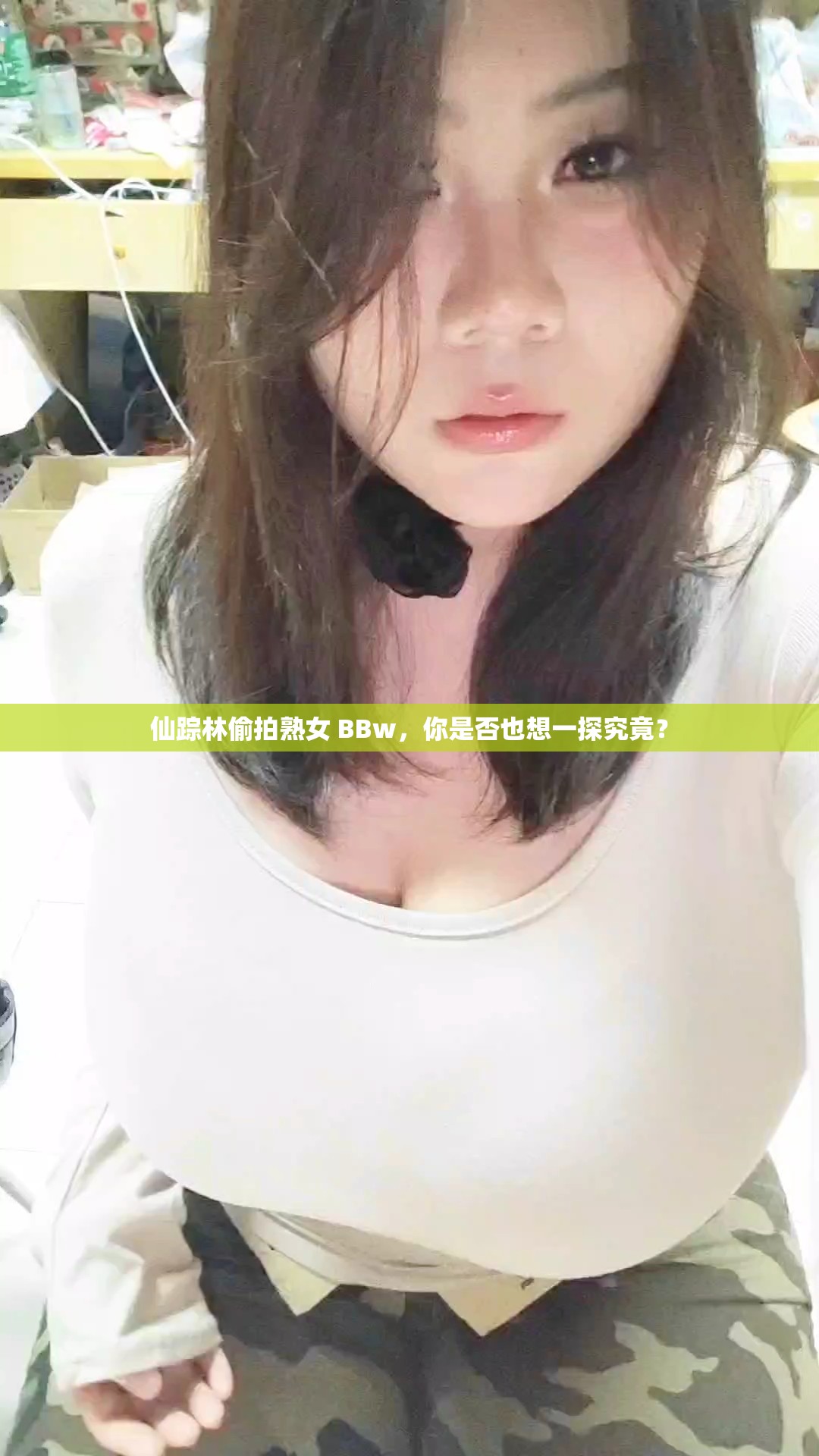 仙蹤林偷拍熟女 BBw，你是否也想一探究竟？