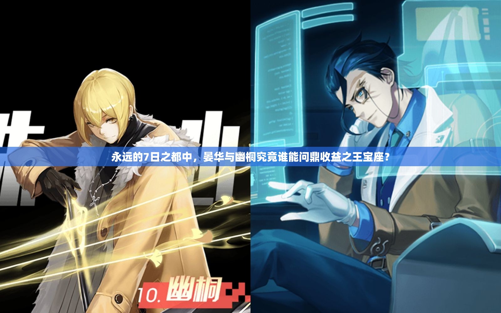 永遠的7日之都中，晏華與幽桐究竟誰能問鼎收益之王寶座？