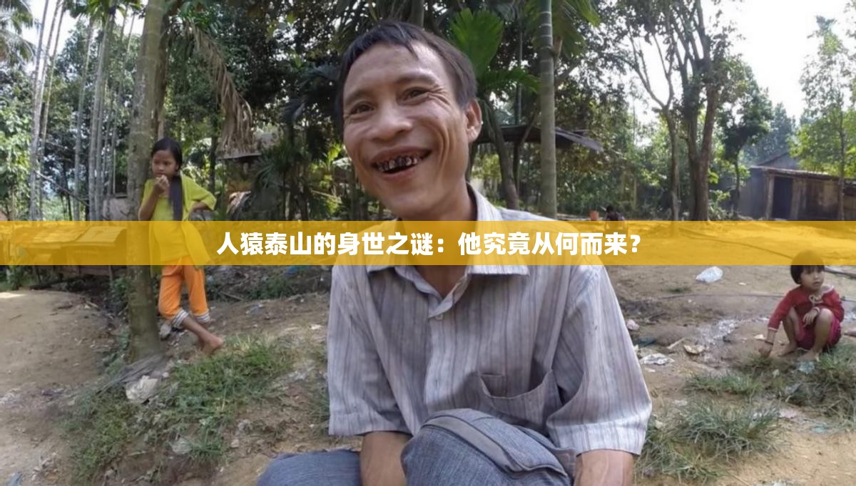 人猿泰山的身世之謎：他究竟從何而來？