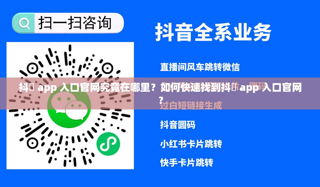 抖抈 app 入口官網究竟在哪里？如何快速找到抖抈 app 入口官網？