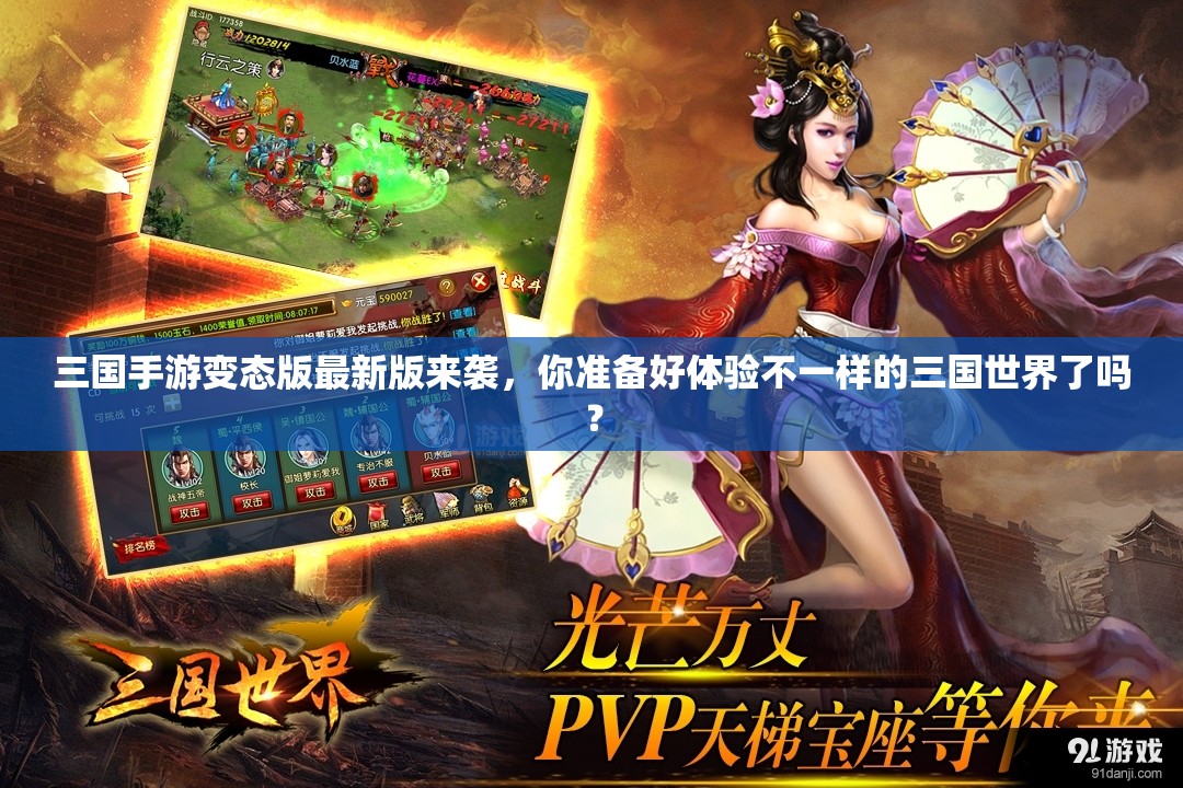 三國手游變態(tài)版最新版來襲，你準備好體驗不一樣的三國世界了嗎？