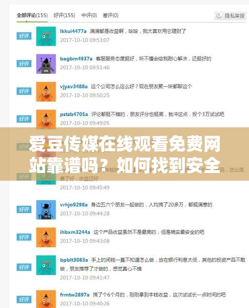 愛豆傳媒在線觀看免費網站靠譜嗎？如何找到安全且優(yōu)質的觀看渠道？需要提醒的是，通過非正規(guī)渠道觀看影視作品可能涉及侵權等法律問題，建議支持正版，維護良好的影視產業(yè)環(huán)境