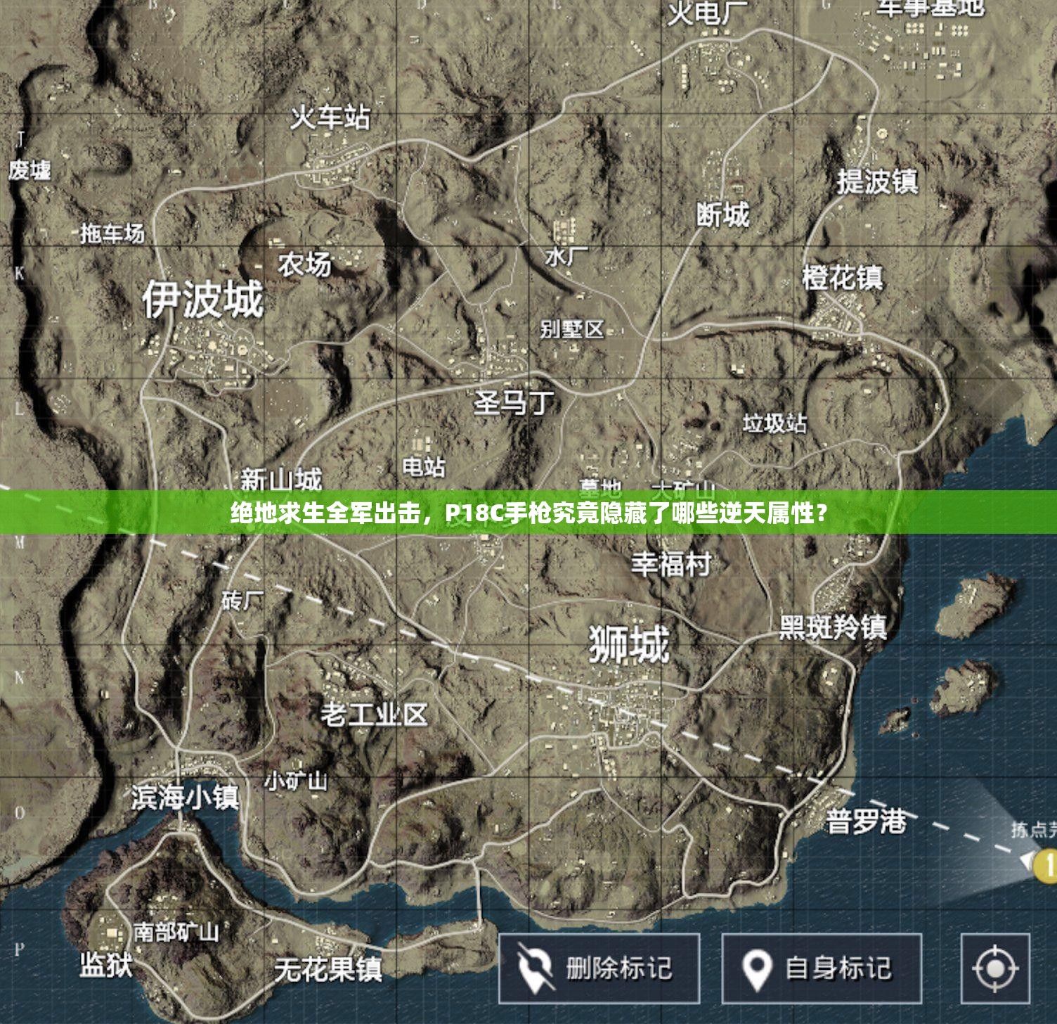 絕地求生全軍出擊，P18C手槍究竟隱藏了哪些逆天屬性？