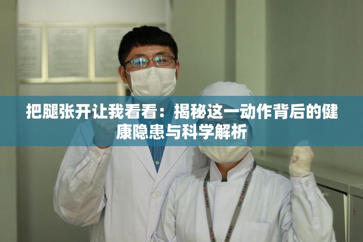把腿張開讓我看看：揭秘這一動作背后的健康隱患與科學解析