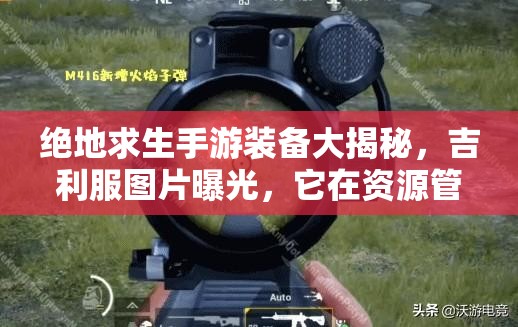 絕地求生手游裝備大揭秘，吉利服圖片曝光，它在資源管理中究竟有多重要？