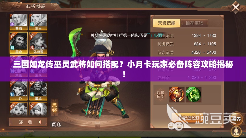 三國如龍傳巫靈武將如何搭配？小月卡玩家必備陣容攻略揭秘！