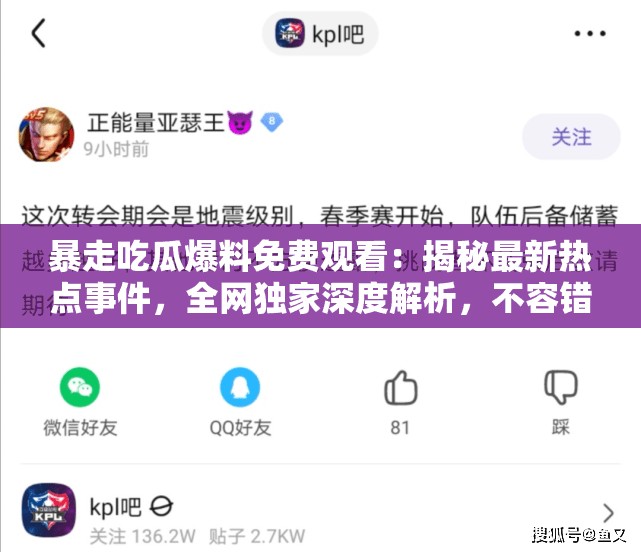 暴走吃瓜爆料免費(fèi)觀看：揭秘最新熱點(diǎn)事件，全網(wǎng)獨(dú)家深度解析，不容錯過的精彩內(nèi)容