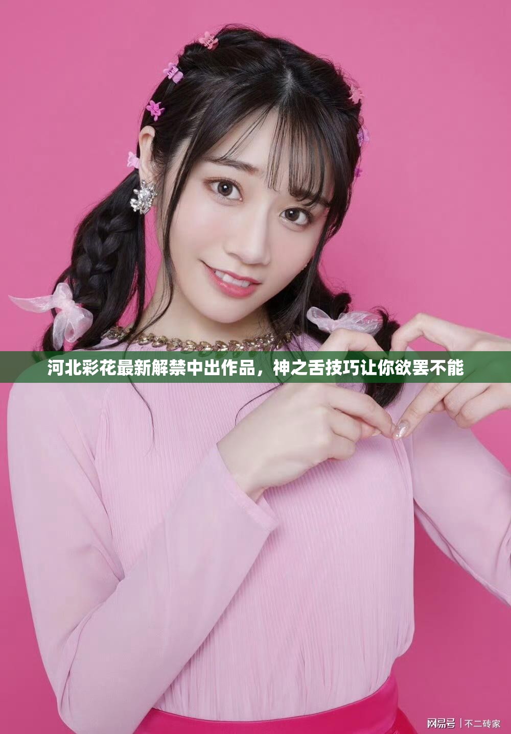 河北彩花最新解禁中出作品，神之舌技巧讓你欲罷不能