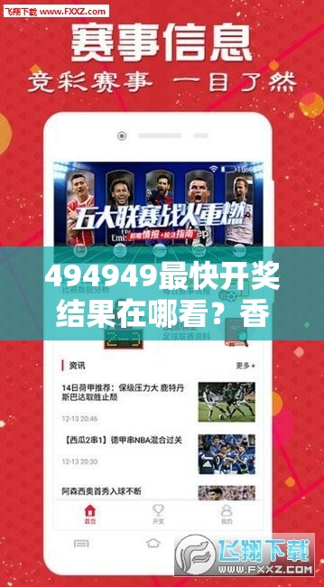 494949最快開獎結(jié)果在哪看？香港wenku118能提供準(zhǔn)確信息嗎？