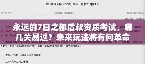 永遠(yuǎn)的7日之都盾叔資質(zhì)考試，哪幾關(guān)易過？未來玩法將有何革命性變革？