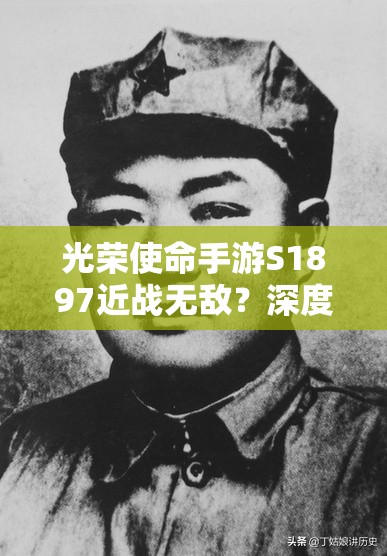 光榮使命手游S1897近戰(zhàn)無敵？深度性能評測帶你一探究竟