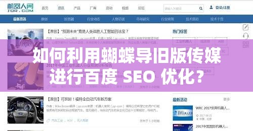 如何利用蝴蝶導(dǎo)舊版?zhèn)髅竭M(jìn)行百度 SEO 優(yōu)化？
