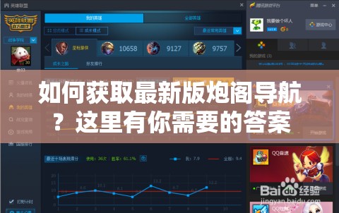 如何獲取最新版炮閣導(dǎo)航？這里有你需要的答案