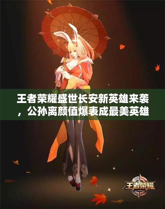 王者榮耀盛世長(zhǎng)安新英雄來(lái)襲，公孫離顏值爆表成最美英雄？