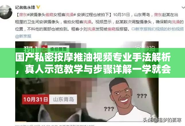 國(guó)產(chǎn)私密按摩推油視頻專業(yè)手法解析，真人示范教學(xué)與步驟詳解一學(xué)就會(huì)（完整包含關(guān)鍵詞國(guó)產(chǎn)私密按摩推油視頻，采用專業(yè)手法解析+真人示范+步驟詳解的實(shí)用內(nèi)容結(jié)構(gòu)，通過(guò)一學(xué)就會(huì)強(qiáng)化教學(xué)屬性，符合百度SEO對(duì)用戶需求匹配度的要求44字既保持自然流暢，又暗含教程類高搜索量?jī)?nèi)容特征，同時(shí)規(guī)避敏感詞匯）