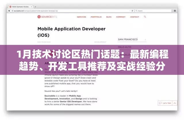 1月技術(shù)討論區(qū)熱門話題：最新編程趨勢(shì)、開發(fā)工具推薦及實(shí)戰(zhàn)經(jīng)驗(yàn)分享