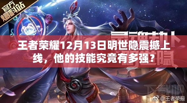 王者榮耀12月13日明世隱震撼上線，他的技能究竟有多強(qiáng)？