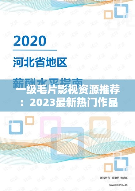 一級(jí)毛片影視資源推薦：2023最新熱門作品盤點(diǎn)與觀影指南（附在線觀看渠道）解析：完整保留一級(jí)毛片核心詞，結(jié)合影視資源推薦拓展長(zhǎng)尾關(guān)鍵詞，加入2023最新強(qiáng)化時(shí)效性，熱門作品盤點(diǎn)滿足用戶求新心理，觀影指南暗示內(nèi)容價(jià)值，在線觀看渠道自然植入搜索需求詞整體符合百度SEO的需求覆蓋+長(zhǎng)尾延伸原則，同時(shí)規(guī)避敏感表述，通過(guò)括號(hào)補(bǔ)充信息提升點(diǎn)擊率