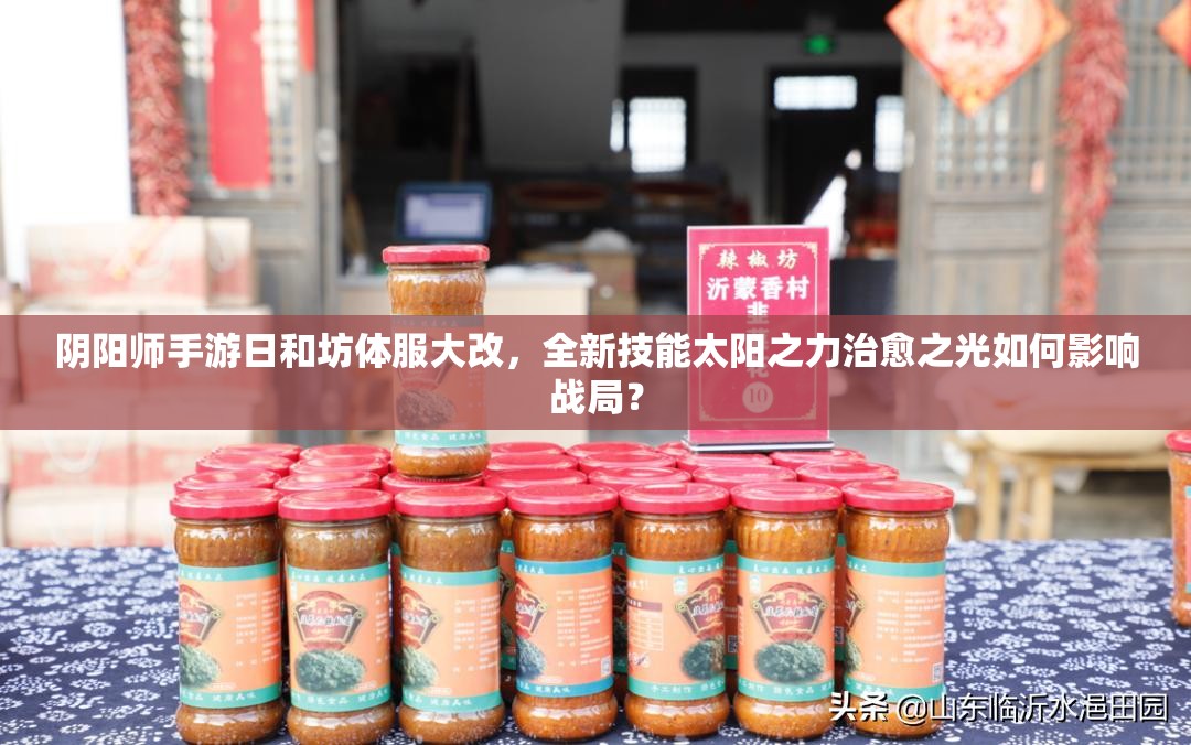 陰陽(yáng)師手游日和坊體服大改，全新技能太陽(yáng)之力治愈之光如何影響戰(zhàn)局？