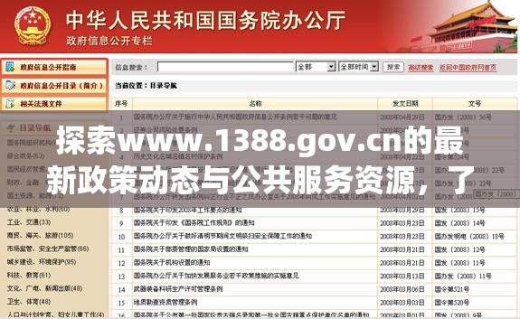 探索www.1388.gov.cn的最新政策動(dòng)態(tài)與公共服務(wù)資源，了解政府網(wǎng)站如何助力民眾便捷獲取信息