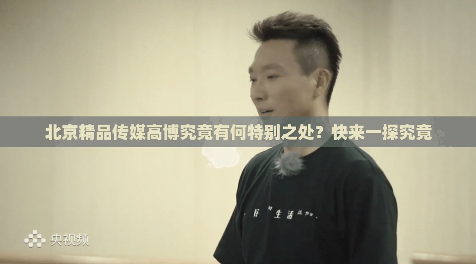 北京精品傳媒高博究竟有何特別之處？快來(lái)一探究竟