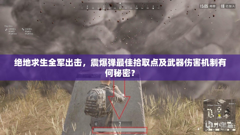 絕地求生全軍出擊，震爆彈最佳拾取點(diǎn)及武器傷害機(jī)制有何秘密？