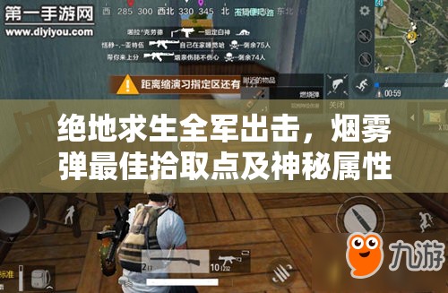 絕地求生全軍出擊，煙霧彈最佳拾取點及神秘屬性圖鑒揭秘？