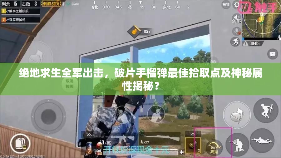 絕地求生全軍出擊，破片手榴彈最佳拾取點及神秘屬性揭秘？