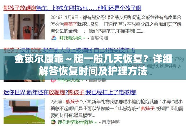 金鎖爾康乖～腿一般幾天恢復(fù)？詳細(xì)解答恢復(fù)時間及護(hù)理方法