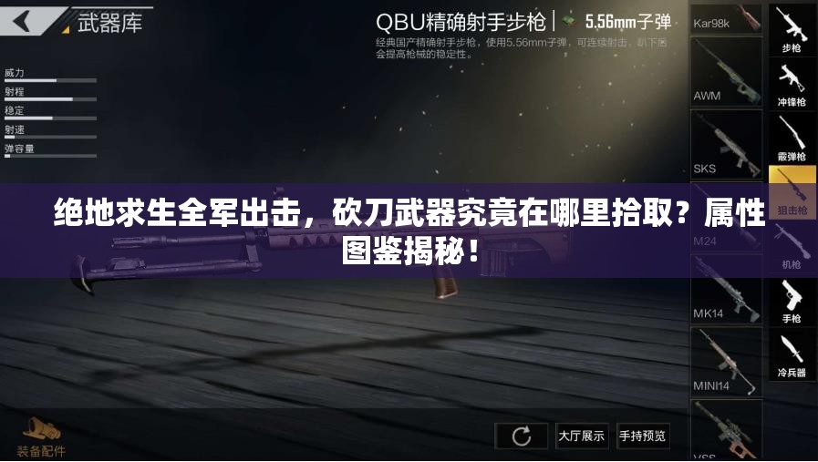 絕地求生全軍出擊，砍刀武器究竟在哪里拾取？屬性圖鑒揭秘！