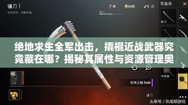 絕地求生全軍出擊，撬棍近戰(zhàn)武器究竟藏在哪？揭秘其屬性與資源管理奧秘