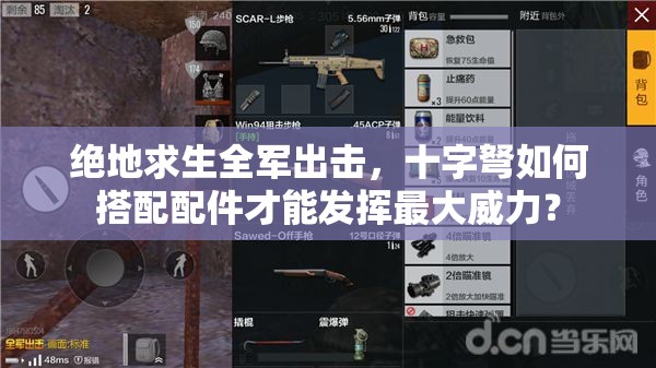 絕地求生全軍出擊，十字弩如何搭配配件才能發(fā)揮最大威力？