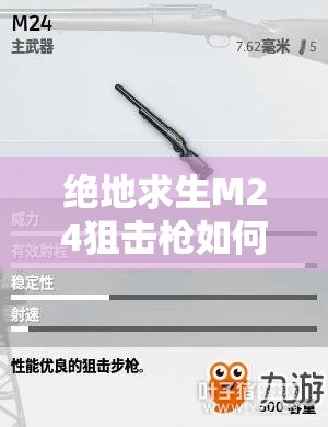 絕地求生M24狙擊槍如何歷經(jīng)演變，成就今日配件搭配與屬性圖鑒？