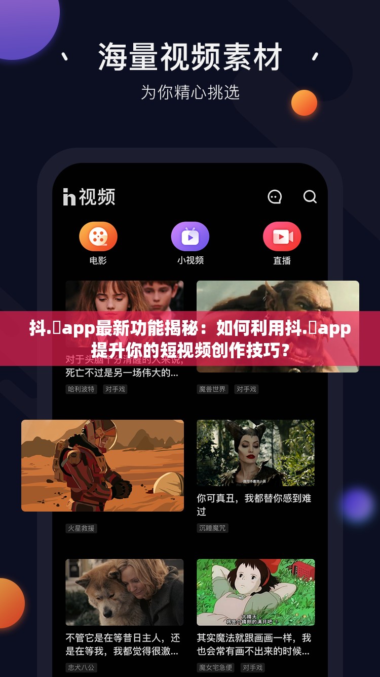 抖.濦app最新功能揭秘：如何利用抖.濦app提升你的短視頻創(chuàng)作技巧？