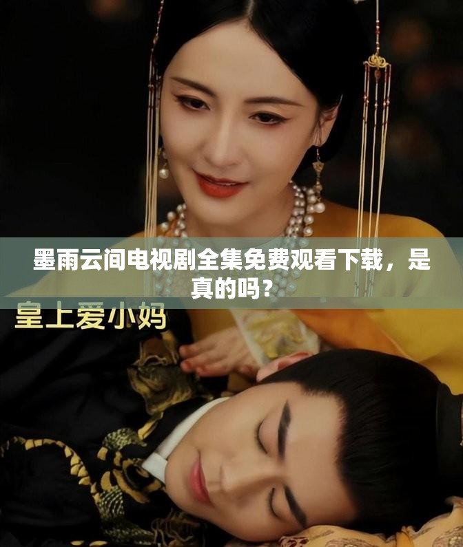 墨雨云間電視劇全集免費(fèi)觀看下載，是真的嗎？
