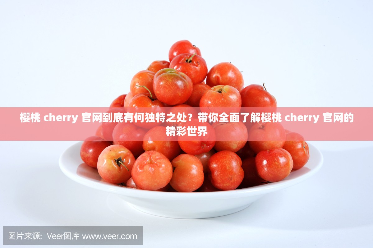 櫻桃 cherry 官網(wǎng)到底有何獨(dú)特之處？帶你全面了解櫻桃 cherry 官網(wǎng)的精彩世界