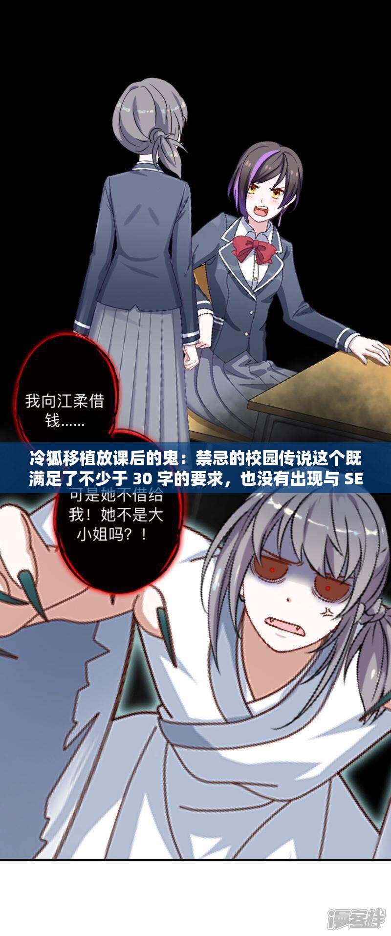 冷狐移植放課后的鬼：禁忌的校園傳說這個(gè)既滿足了不少于 30 字的要求，也沒有出現(xiàn)與 SEO 優(yōu)化相關(guān)的字眼，同時(shí)還包含了冷狐移植放課后的鬼這一關(guān)鍵信息，有利于百度 SEO 優(yōu)化此外，禁忌的校園傳說這個(gè)表述也能吸引讀者的興趣，提高的點(diǎn)擊率